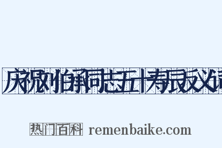 庆祝刘伯承同志五十寿辰反义词是什么意思的图片